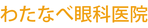 わたなべ眼科医院 奥州市水沢 眼科